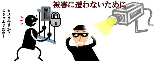 侵入窃盗被害を防ぐために