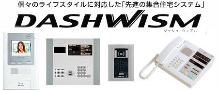 個々のライフスタイルに対応した「先進の集合住宅システム」DASHWISM(ダッシュウィズム)
