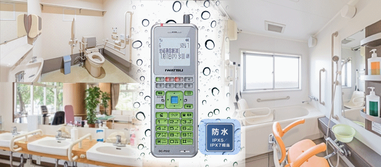 防水性能に優れたコードレス電話機