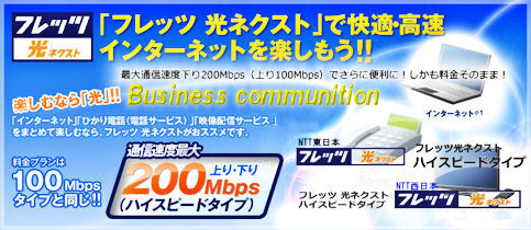 フレッツ光ネクストで快適高速インターネットを楽しもう!速度2倍で料金はそのまま!!詳細はアイシステム通信(株)へお問い合せください
