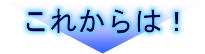 これからは!フレッツ光ネクスト!!