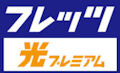 フレッツ光プレミアム