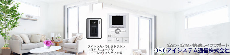 集合住宅インターホンシステム_アイシステム通信(株)
