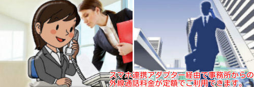 スマホ連携アダプターで、もっと安く・もっと便利に