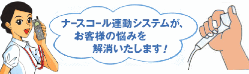 ナースコール連動システムが、お客様のお悩みを解消いたします。