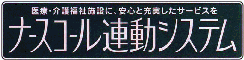 ナースコール連動システム