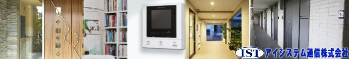 アイホン製インターホンシステム