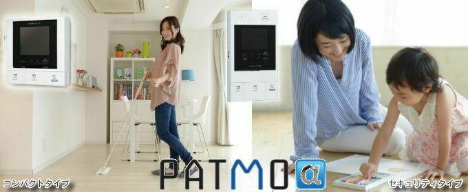 小規模マンション・アパート向けインターホン パトモアルファ