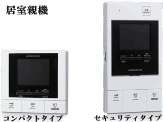 集合住宅向けインターホンシステム セキュリティタイプで安心を