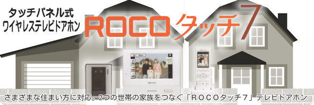 タッチパネル式ワイヤレステレビドアホンROCOタッチ7