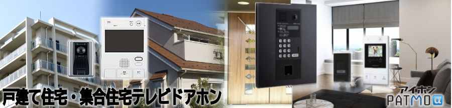 集合住宅・戸建て住宅インターホンシステム