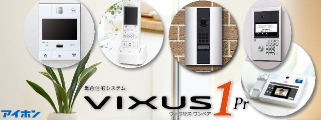集合住宅システムVIXUS1pr