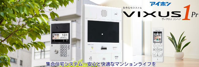 集合住宅システム VIXSUS1prで安心・快適マンションライフを実現