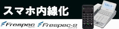 スマホ内線化